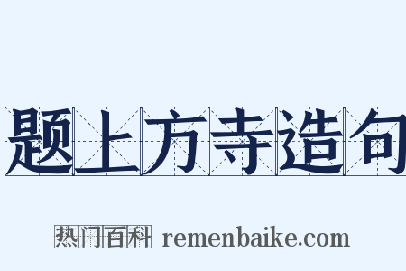 题上方寺造句是什么意思的图片